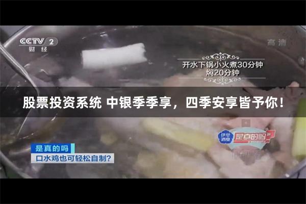 股票投资系统 中银季季享，四季安享皆予你！