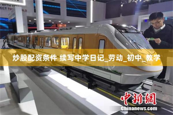 炒股配资条件 续写中学日记_劳动_初中_教学