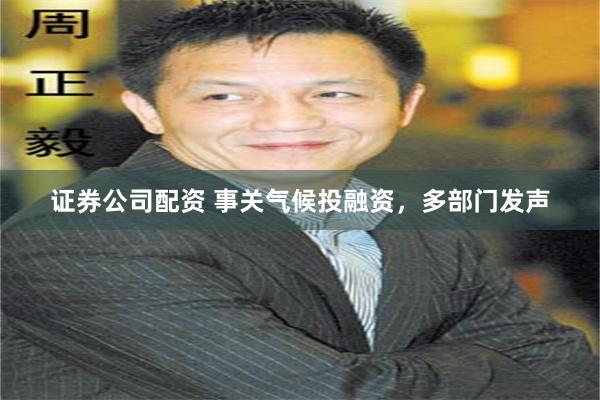 证券公司配资 事关气候投融资，多部门发声