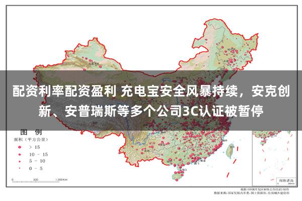 配资利率配资盈利 充电宝安全风暴持续，安克创新、安普瑞斯等多个公司3C认证被暂停