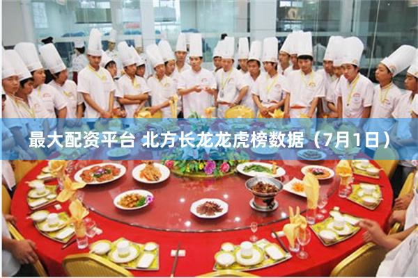 最大配资平台 北方长龙龙虎榜数据（7月1日）