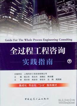 全過(guò)程工程咨詢(xún)實(shí)踐指南 工程造價(jià)咨詢(xún)業(yè)務(wù)的專(zhuān)業(yè)探索與實(shí)施